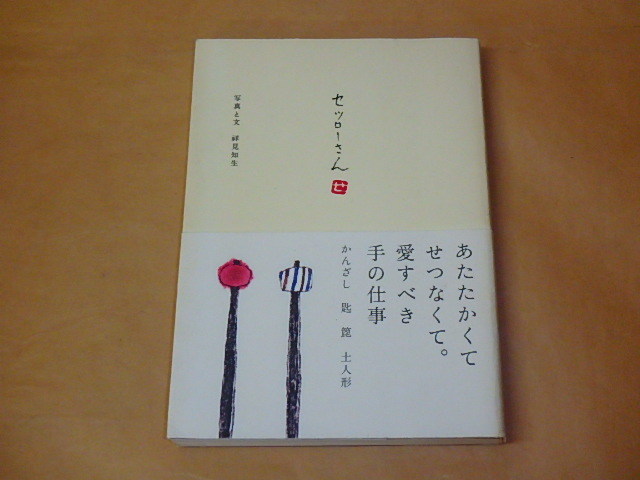 セツローさん /  祥見 知生 2005年拍卖