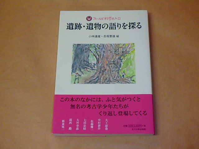 遺跡・遺物の語りを探る (フィールド科学の入口) /  小林 達雄、 赤坂 憲雄 2014年拍卖
