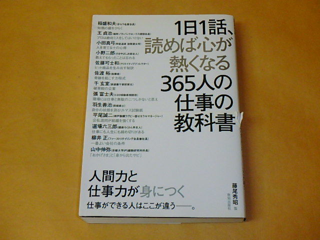 1日1話、読めば心が熱くなる365人の仕事の教科書 /  藤尾秀昭 , 稲盛 和夫他 令和3年拍卖