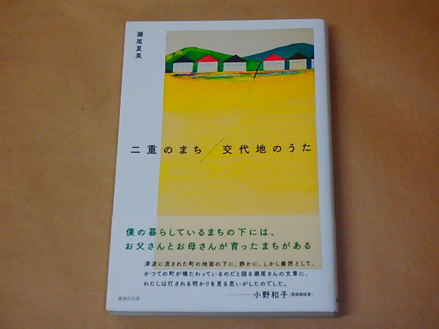 二重のまち/交代地のうた /  瀬尾夏美 2021年拍卖