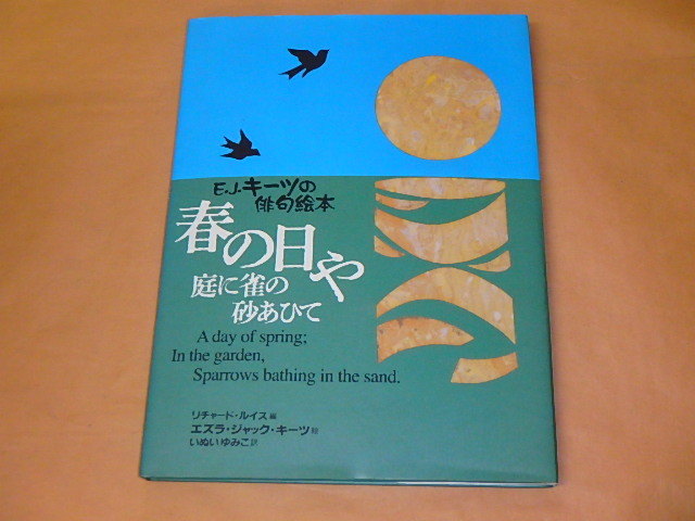 春の日や庭に雀の砂あひて キーツの俳句絵本 /  リチャード ルイス, エズラ・ジャック キーツ他 1999年拍卖