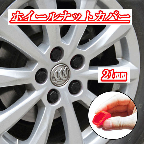 ホイールナットカバー ホイールナットキャップ 20個 ボルト カバー キャップ 六角カバー 21mm 21HEX ブラック ポイント消化 送料無料拍卖