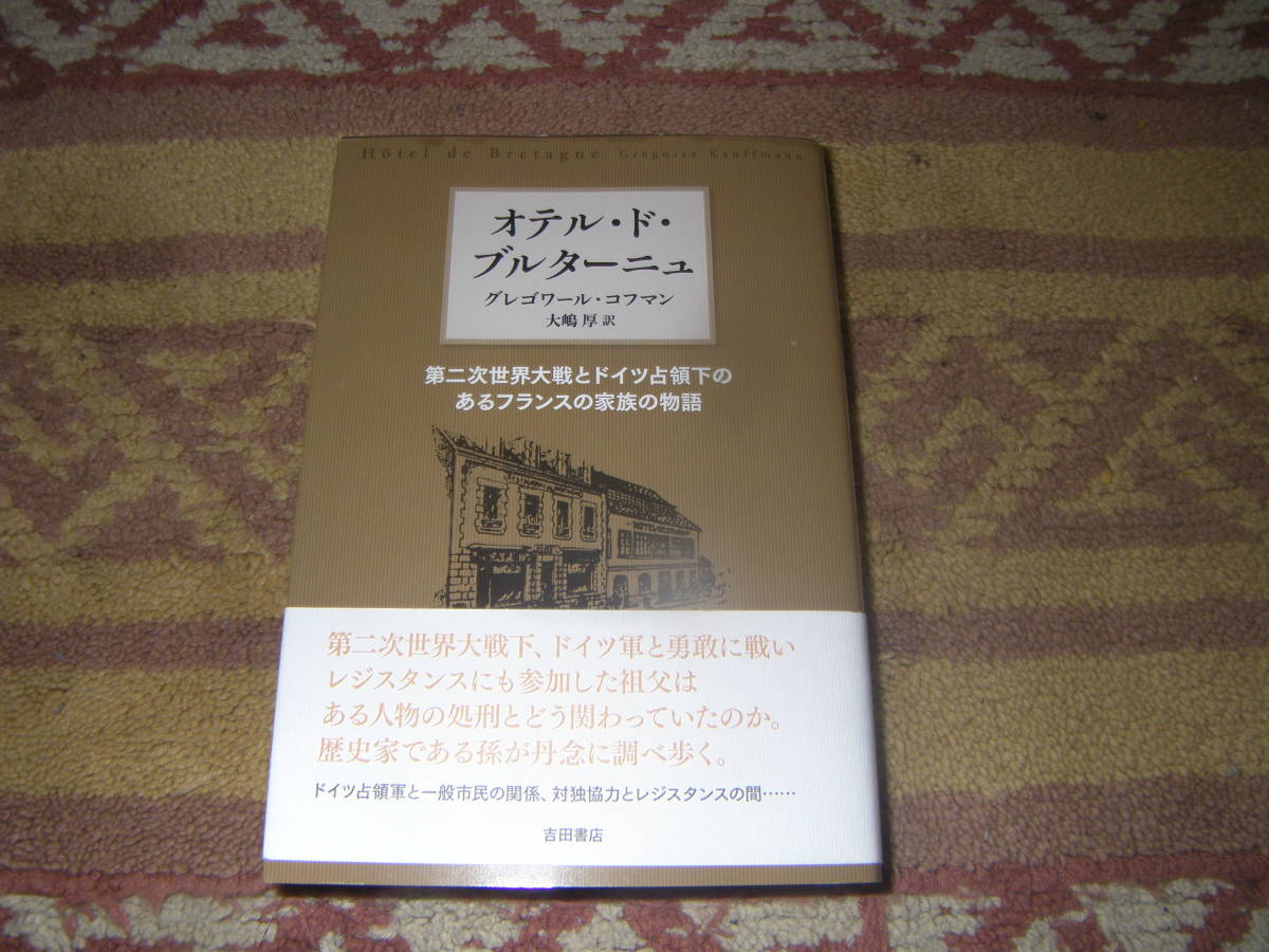 オテル・ド・ブルターニュ 第二次世界大戦とドイツ占領下のあるフランスの家族の物語 グレゴワール・コフマン拍卖