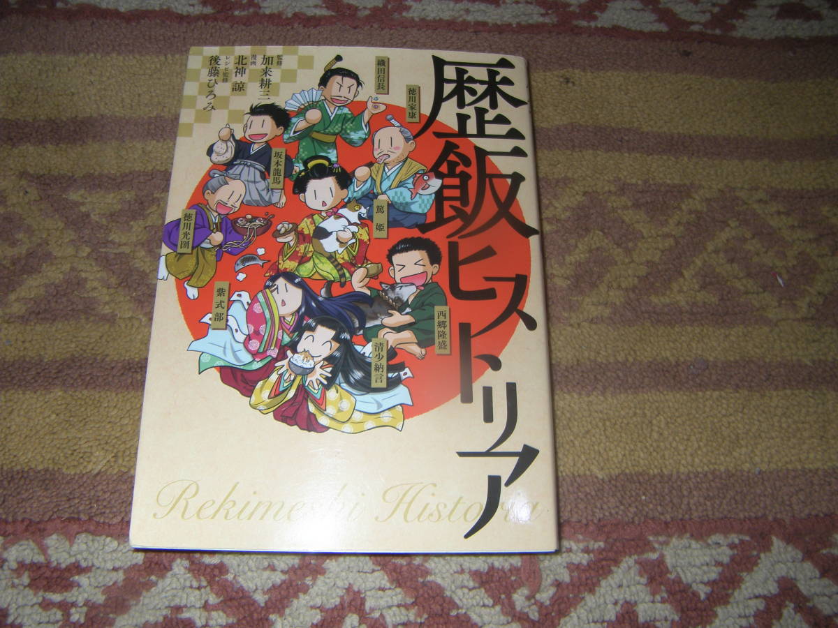 歴飯ヒストリア 食にまつわるエピソードマンガ。紫式部と清少納言、織田信長、徳川家康、徳川光圀、坂本龍馬、篤姫、西郷隆盛。拍卖
