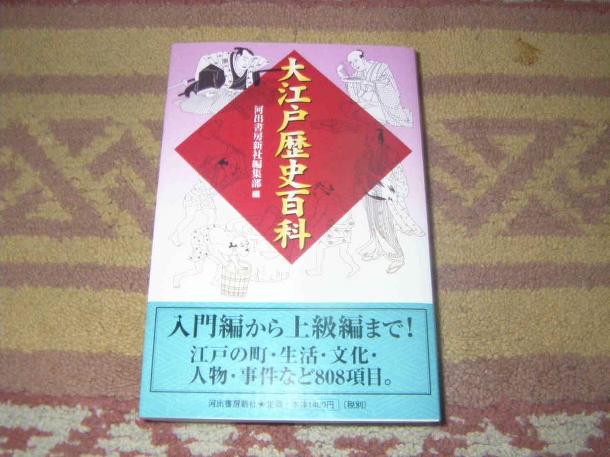 大江戸歴史百科 入門編から上級編まで。江戸の町・生活・文化・人物・事件など808項目。河出書房新社拍卖