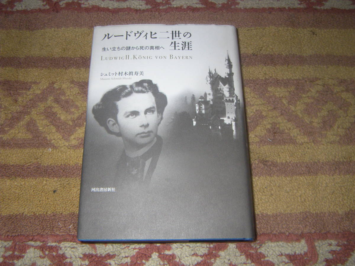 ルードヴィヒ二世の生涯 生い立ちの謎から死の真相へ 狂王と言われてきたバイエルンの美しき王。悲劇の王の生と死の真実。拍卖