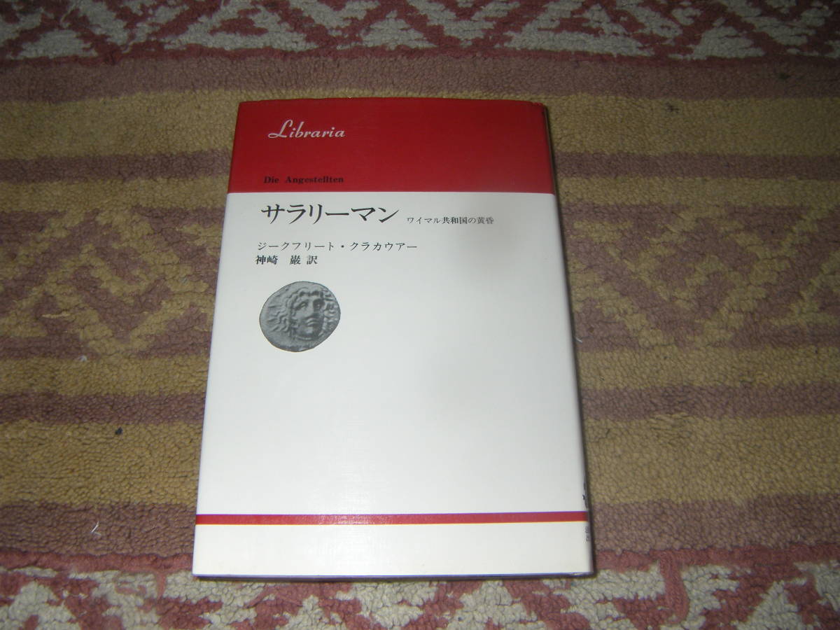 サラリーマン ワイマル共和国の黄昏 ワイマル共和国末期のベルリンで社会の底辺にあえぐサラリーマン集団の動態を現地取材により解明。拍卖