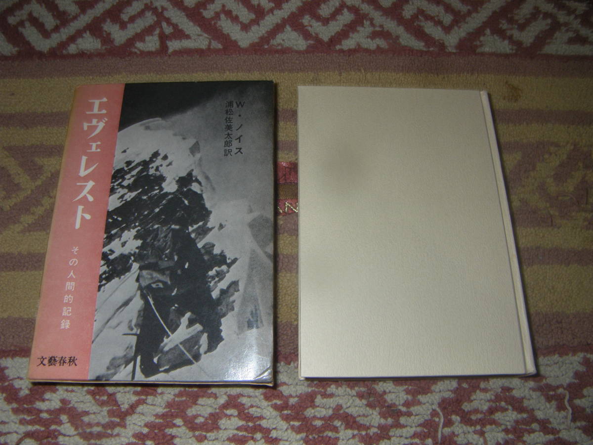 エヴェレスト その人間的記録 ウイルフリッド・ノイス 文藝春秋新社拍卖