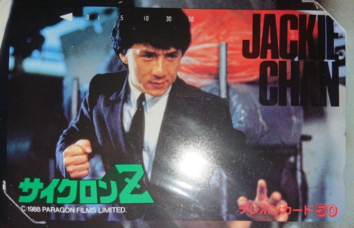 ジャッキー・チェン『サイクロンZ』(原題:飛龍猛将、Dragons Forever)の、テレカ拍卖