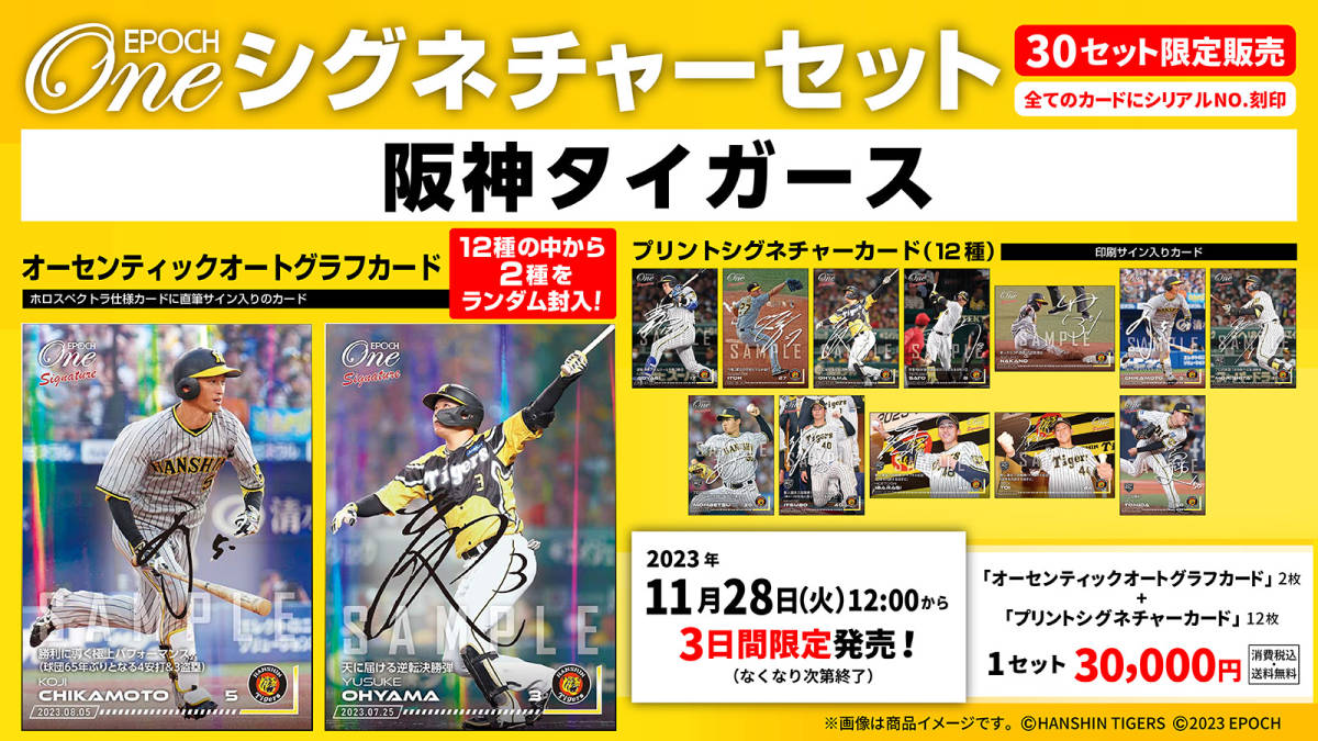 『完全未開封』EPOCH-ONE エポック ワン ≪阪神タイガース≫ シグネチャーセット 2023拍卖