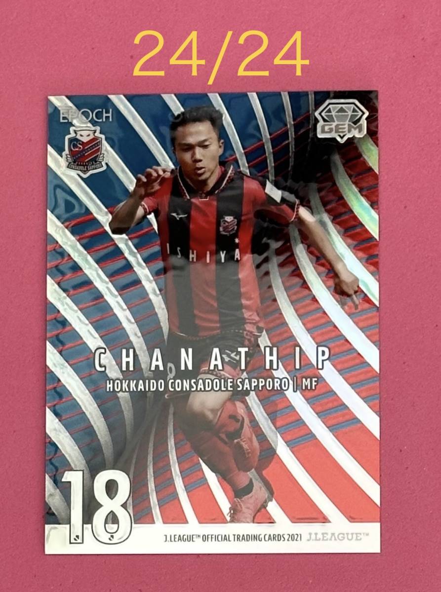 ラストNO 24/24 EPOCH 2021 Jリーグ オフィシャル GEMカード 北海道コンサドーレ札幌 チャナティップ拍卖