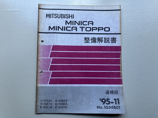 ■中古■【即決】 MINICA ミニカ MINICA TOPPO ミニカトッポ 整備解説書 追補版 V-H32V H37V E-H31A H32A H36A H37A '95-11拍卖