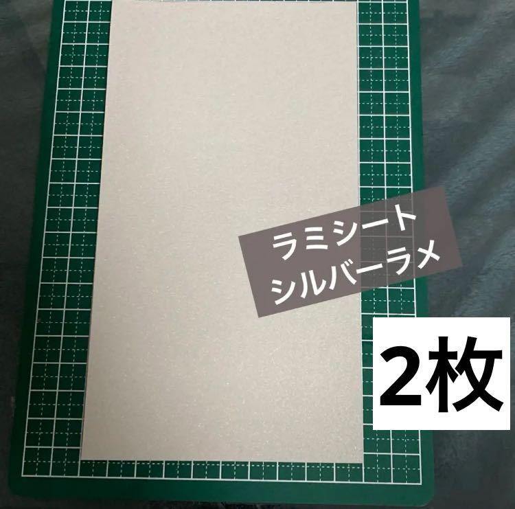ラミネートシート ラミシート デコシート デコ用シート シール シルバーラメ 2枚拍卖