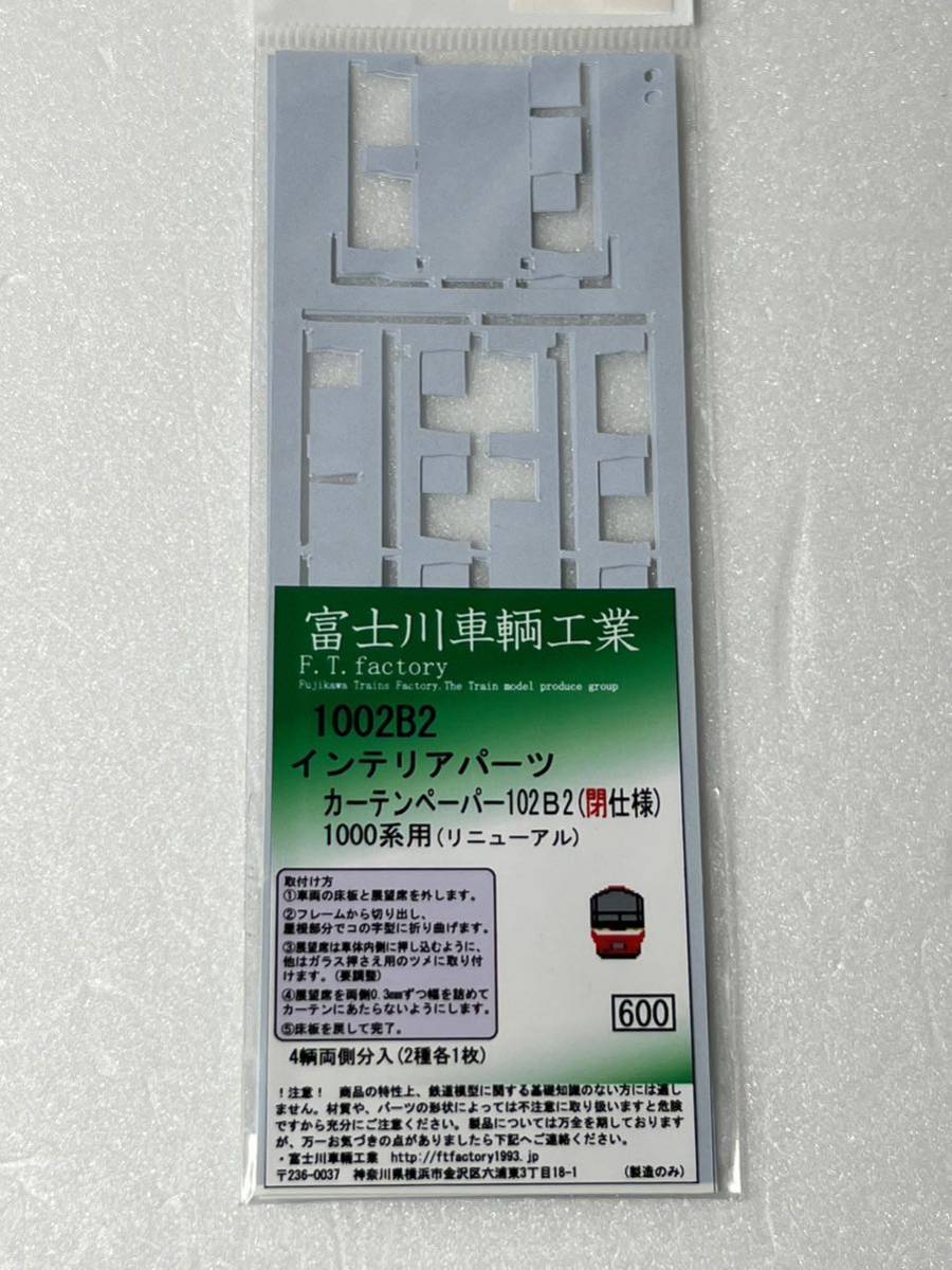 富士川車輌工業 1002B2 インテリアパーツ カーテンペーパー102B2 (閉仕様) 1000系用 (リニューアル) Nゲージ 車輌パーツ拍卖
