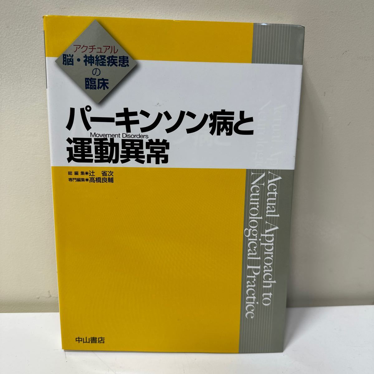 A272 アクチュアル 脳・神経疾患の臨床 パーキンソン病と運動異常 中山書店拍卖