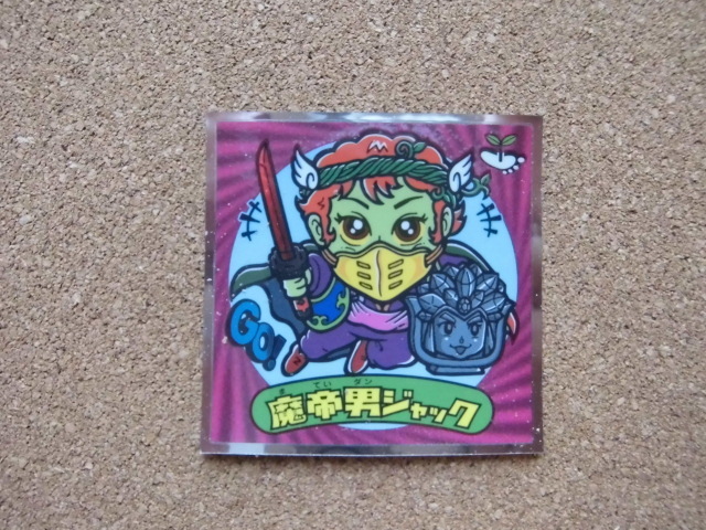 ☆天使が悪魔になっちゃったビックリマンチョコ 《21》魔帝男ジャック①☆拍卖