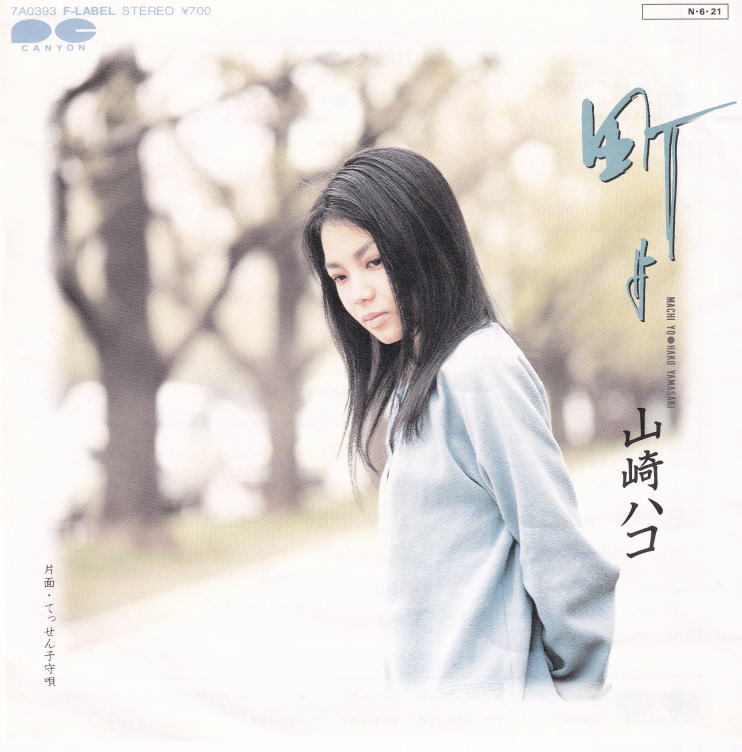 山崎ハコ - 町よ / てっせん子守唄 ● シングルヴァージョン TBS ドラマ主題歌 週末だけの恋人 尺八 アシッドフォーク拍卖