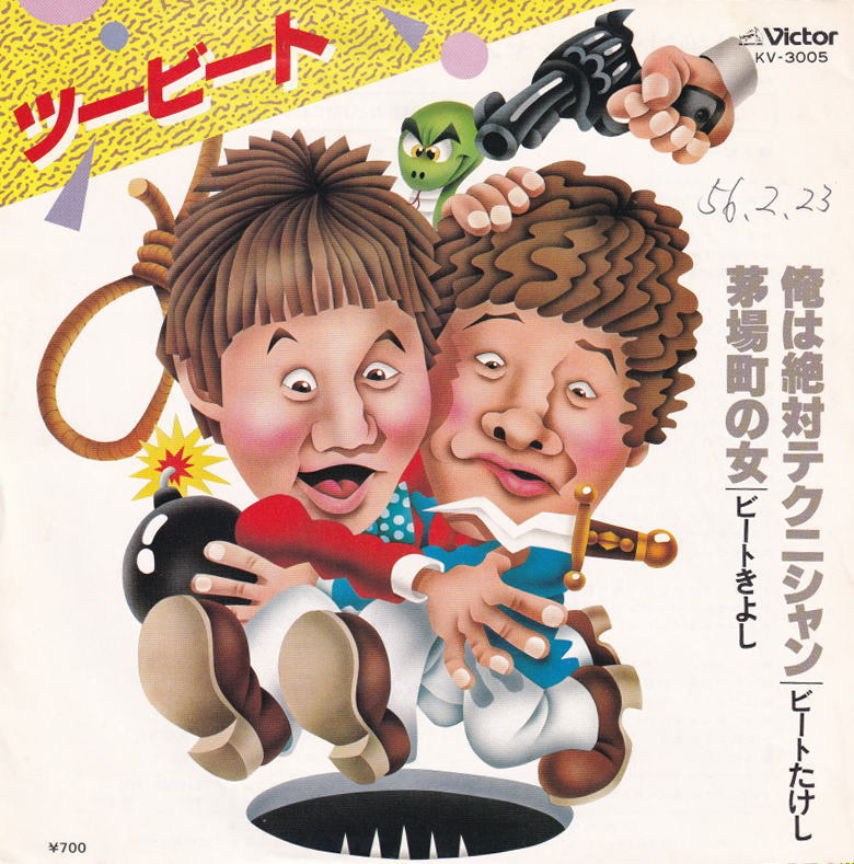 北野たけし ツービート ビートたけし - 俺は絶対テクニシャン●遠藤賢司 和モノ テクノ歌謡拍卖