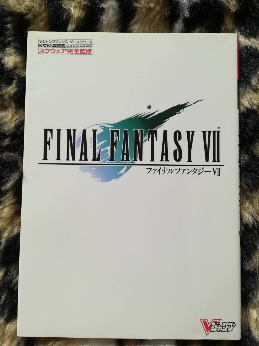 【中古】ファイナルファンタジーVII プレイステーション (Vジャンプブックス ゲームシリーズ)拍卖