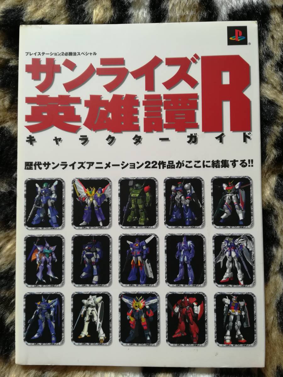 【中古・初版】サンライズ英雄譚R キャラクターガイド (プレイステーション2必勝法スペシャル)拍卖