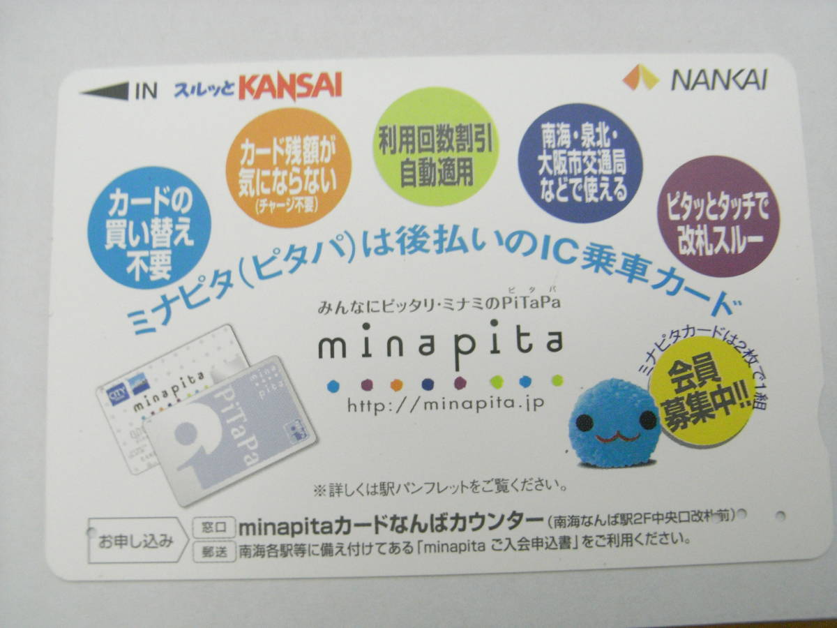 使用済スルッとKANSAI ミナピタ(ピタパ)は後払いのIC乗車カード 南海電鉄拍卖