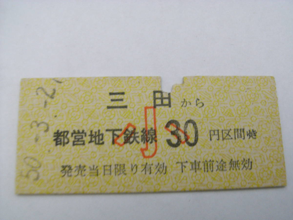 東京都交通局 三田から都営地下鉄線 小30円区間ゆき 昭和50年3月2日 三田駅発行拍卖