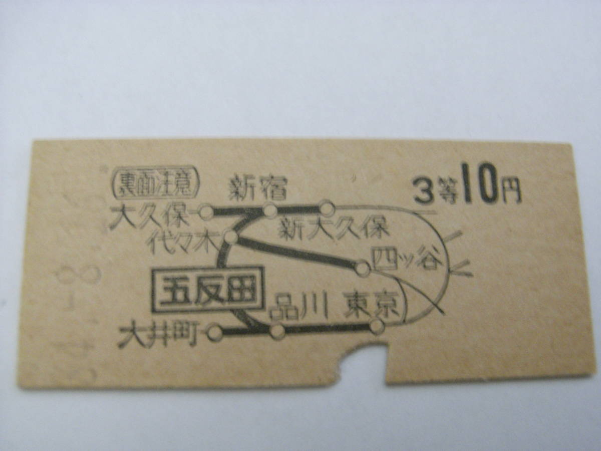 山手線 五反田から3等10円 昭和34年8月16日 五反田駅発行 国鉄拍卖