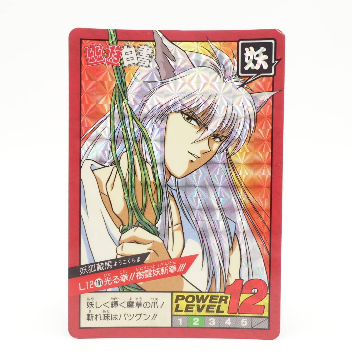 レア! 幽遊白書 スーパーバトル キラ 191 光る拳!!樹霊妖斬拳!!!/妖狐蔵馬助/希少/バンプレスト/BANDAIバンダイ/トレカ カードダス/13866拍卖