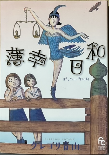 即決!グレゴリ青山『薄幸日和』フラワーコミックス・スペシャル 2014年初版 イジメゆえ薄幸なのか、幸薄いゆえイジメられるのか… 拍卖