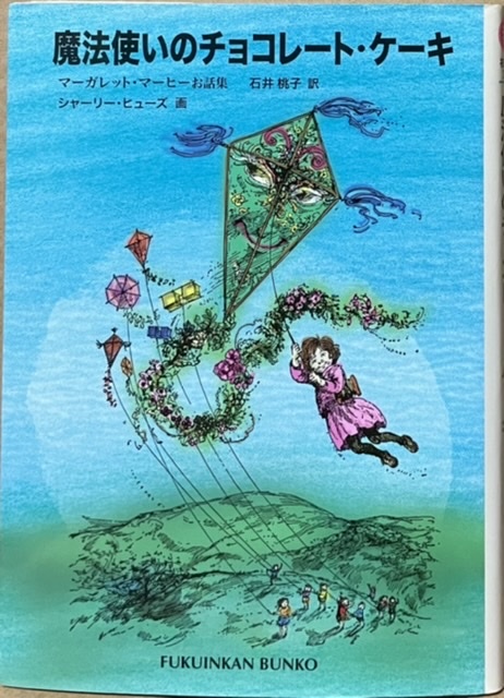 即決!マーヒー『魔法使いのチョコレート・ケーキ』石井桃子/訳 魔法と驚きに満ちた不思議な世界へ子どもたちを案内します♪拍卖