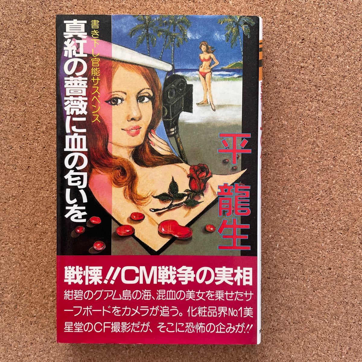 ●ノベルス 平龍生 「真紅の薔薇に血の匂いを」 実業之日本社(昭和59年初版) 書下ろし官能サスペンス 横溝正史賞受賞作家拍卖