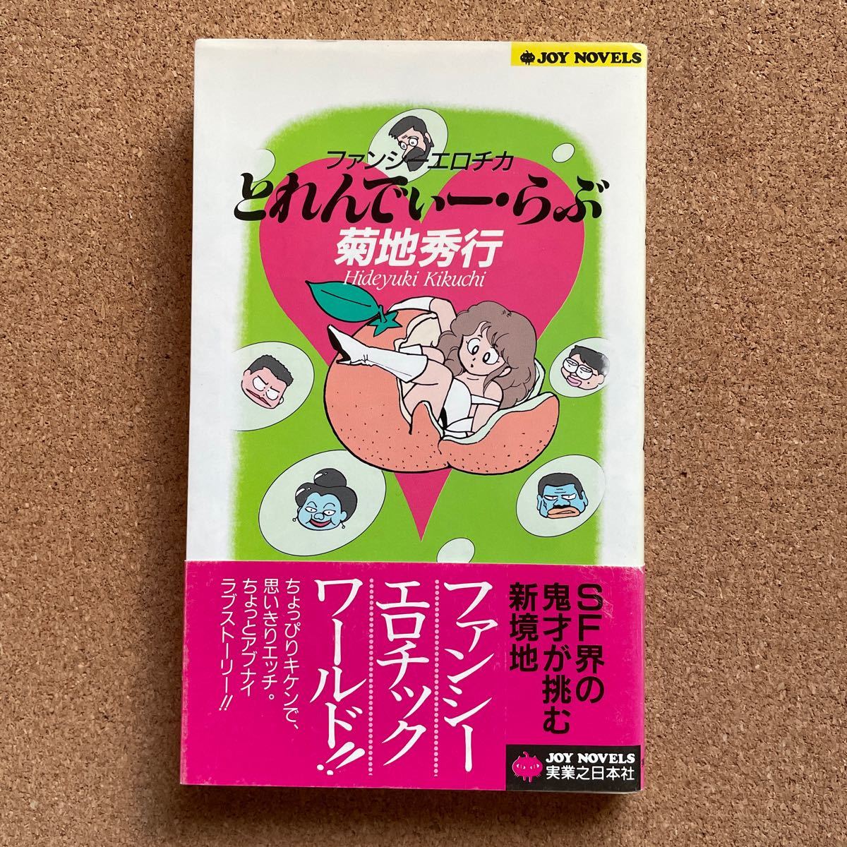 ●ノベルス 菊地秀行 「とれんでぃー・らぶ」 帯付 実業之日本社/ジョイ・ノベルス(1992年初版)拍卖