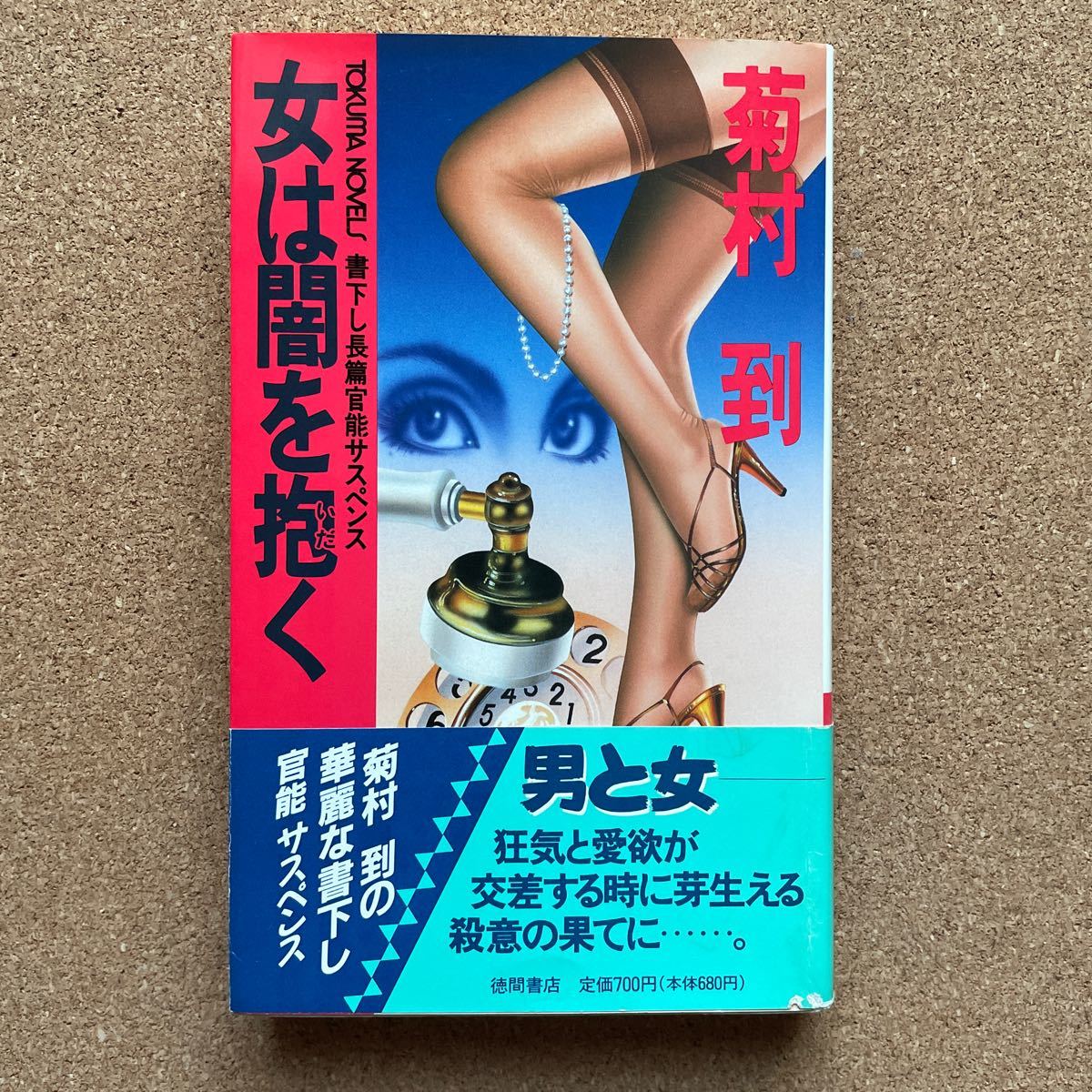 ●ノベルス 菊村到 「女は闇を抱く」 帯付 徳間書店/トクマ・ノベルズ(1990年初版) 書下ろし長編官能サスペンス拍卖
