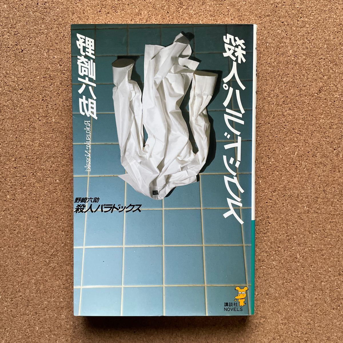 ●ノベルス 野崎六助 「殺人パラドックス」 講談社ノベルス(1994年初版) 長編探偵小説拍卖
