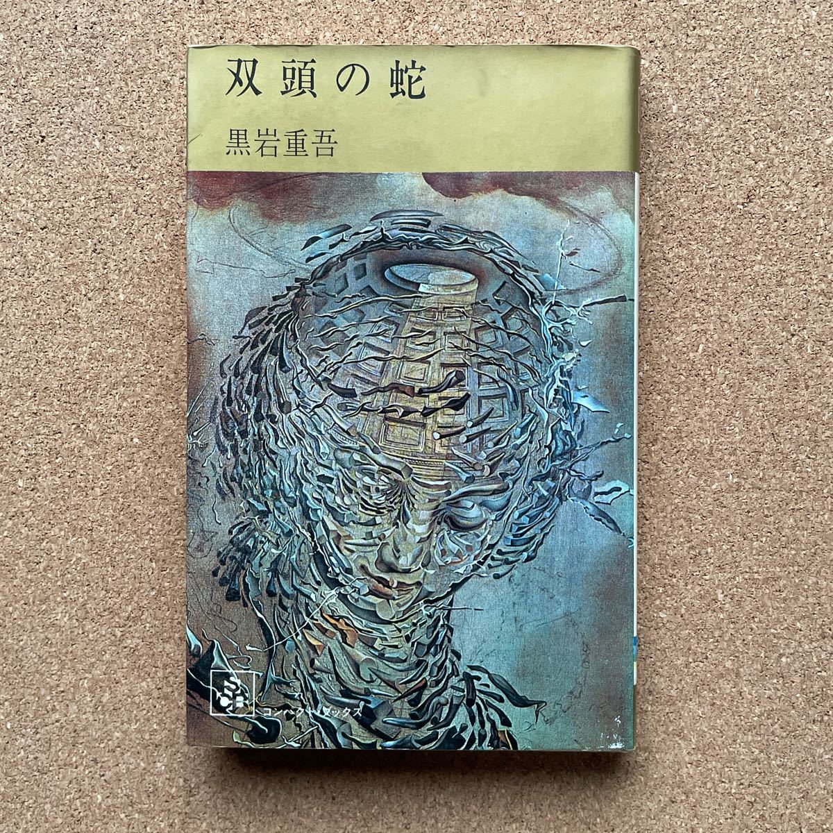 ●ノベルス 黒岩重吾 「双頭の蛇」 集英社/コンパクト・ブックス(1972年)拍卖