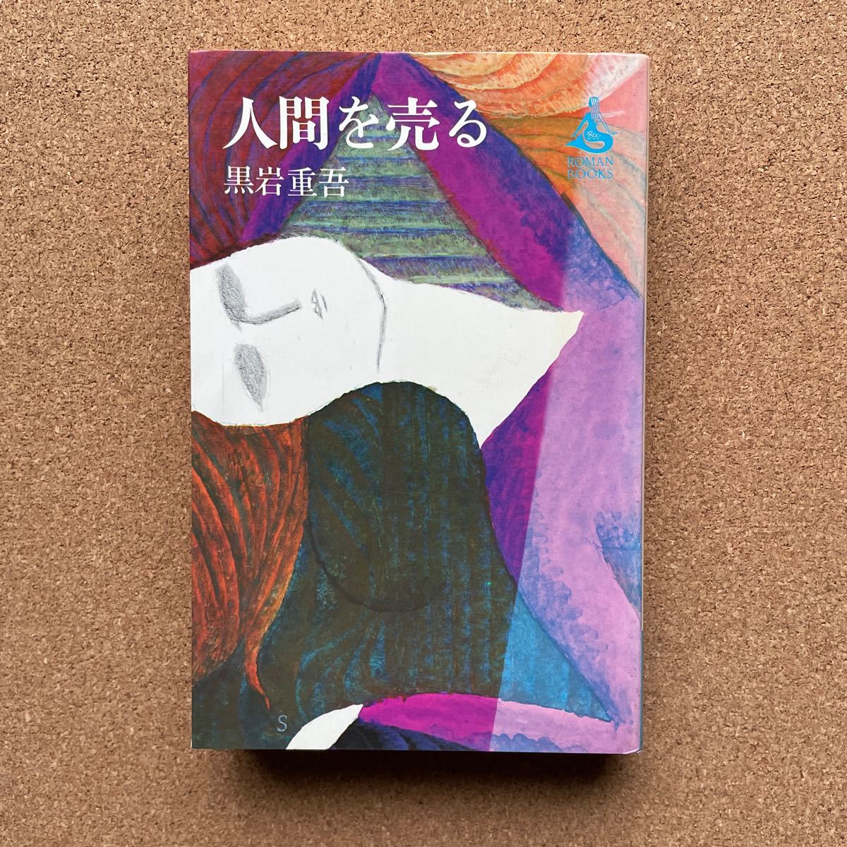 ●ノベルス 黒岩重吾 「人間を売る」 講談社/ロマン・ブックス(昭和50年) 長編社会派サスペンス拍卖