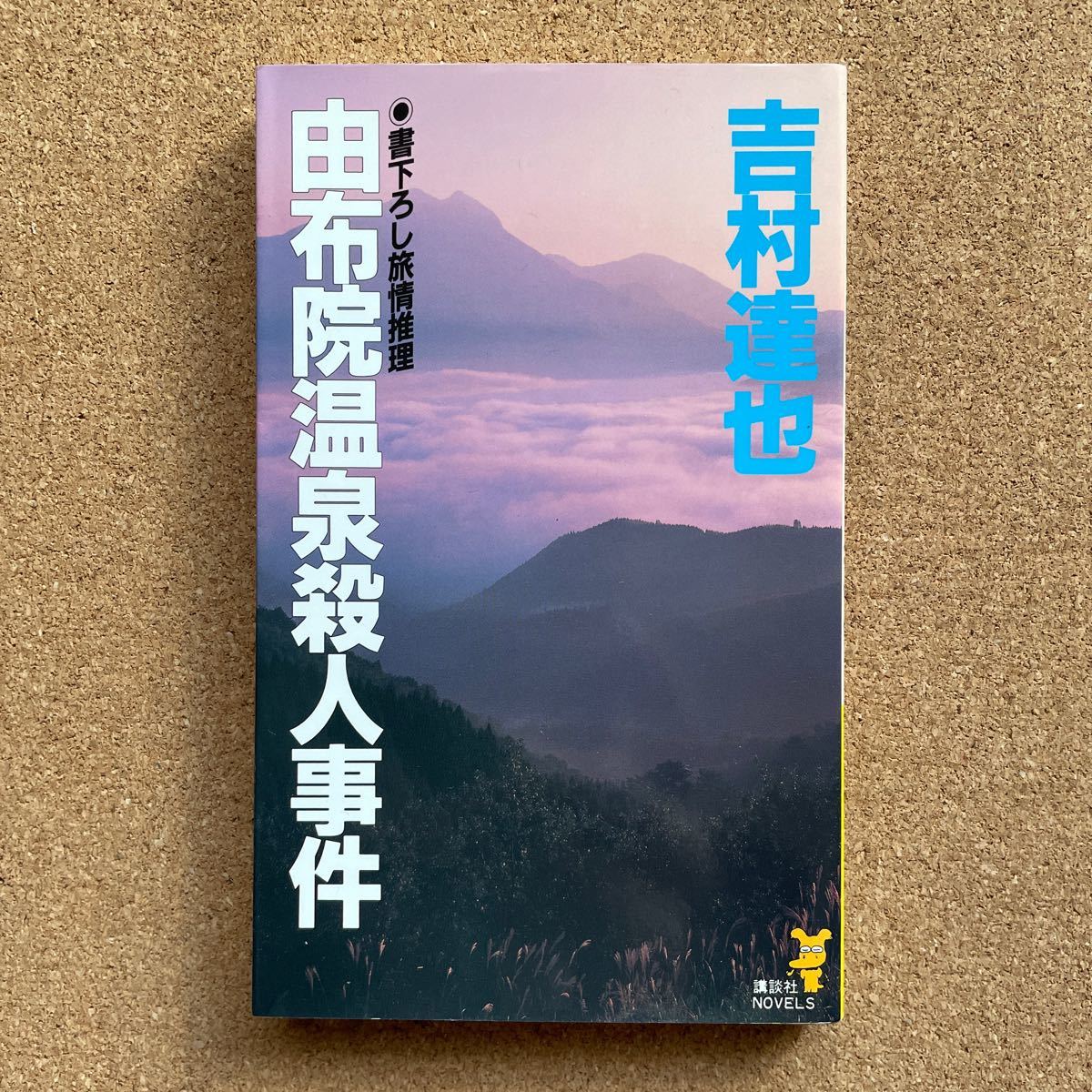 ●ノベルス 吉村達也 「由布院温泉殺人事件」 講談社ノベルス(1993年初版) 書下ろし長編推理拍卖