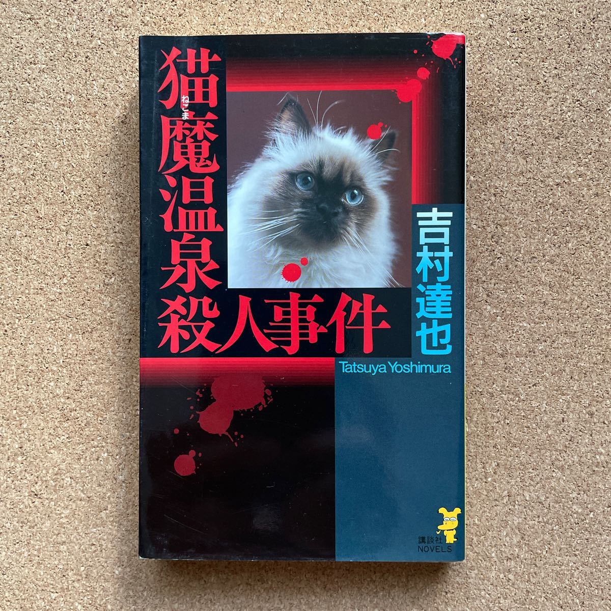 ●ノベルス 吉村達也 「猫魔温泉殺人事件」 講談社ノベルス(1996年初版) 書下ろし長編推理拍卖