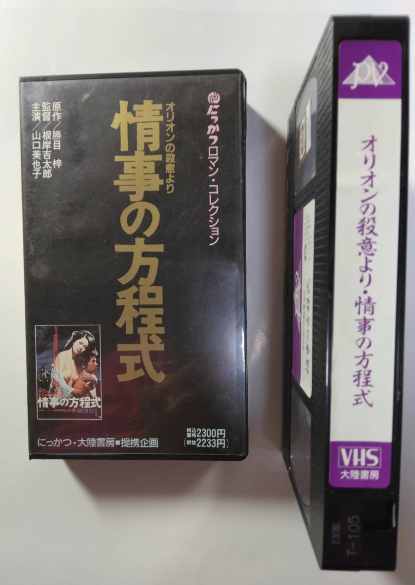 VHSテ-プ にっかつロマン・コレクション【情事の方程式】山口美也子主演  送料無料拍卖