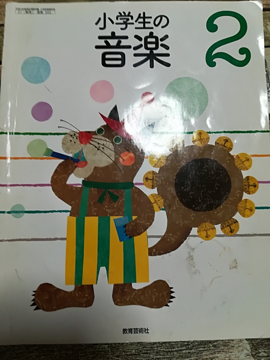 小学生の音楽2 教育芸術社 小学校 教科書拍卖