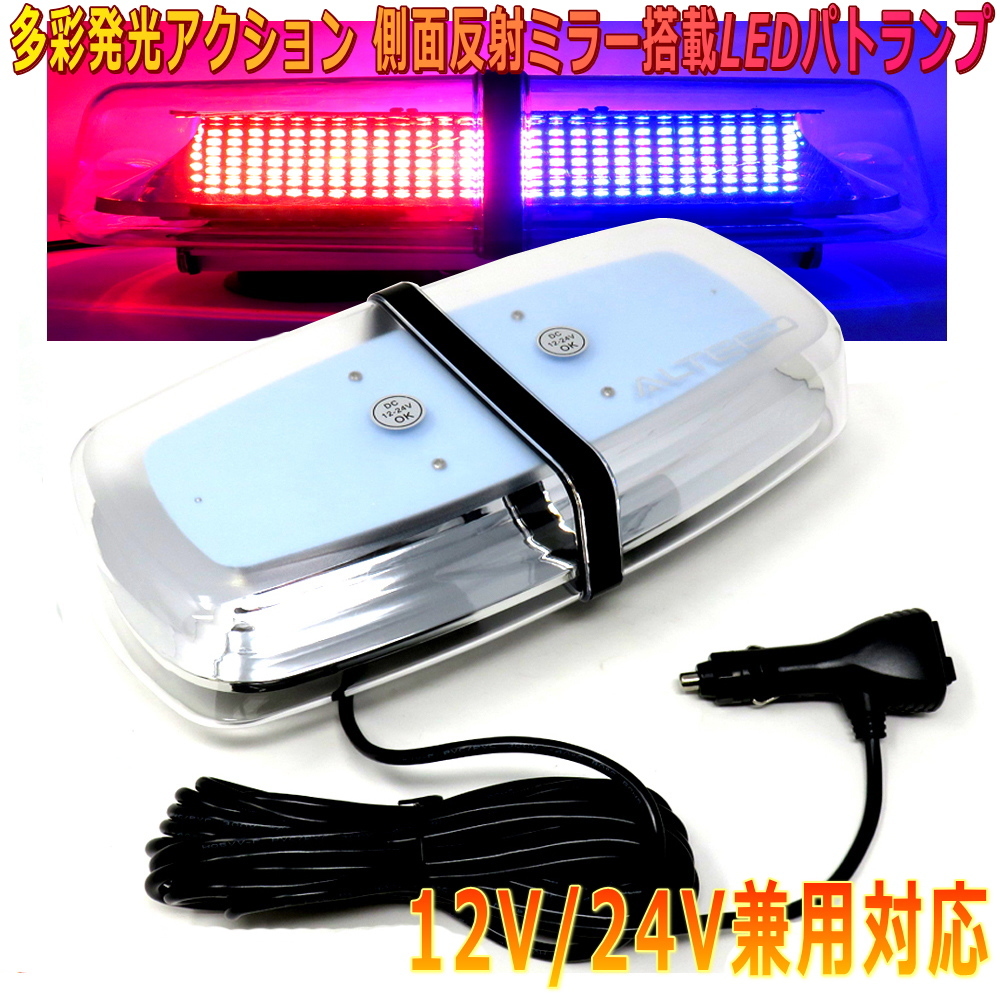 ALTEED/アルティード 自動車用パトランプLED回転灯 赤色青色発光&有色レンズカバー 反射ミラーボディ多重発光視覚 12V24V兼用拍卖