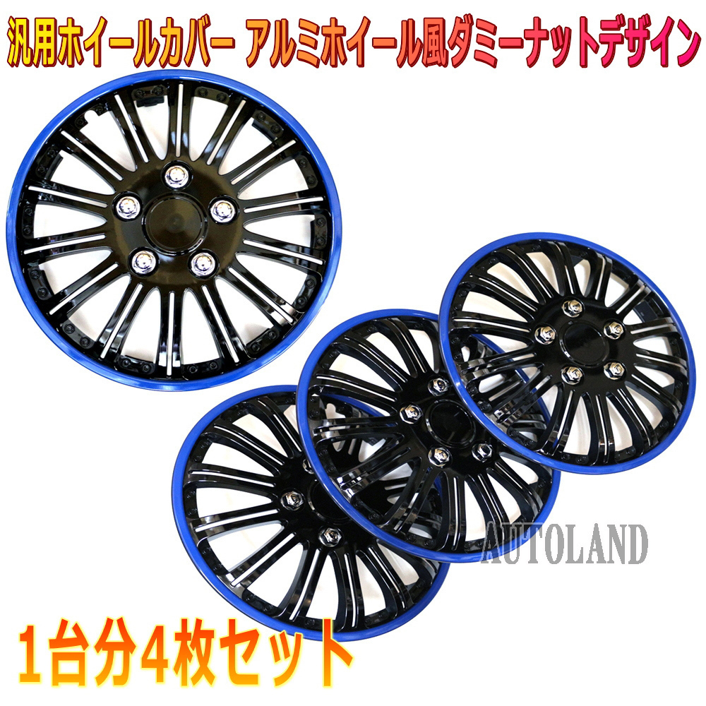 ホイールカバー 15インチ4枚セット 黒×青 汎用ホイールキャップ ブラックスポーク ブルーリム拍卖