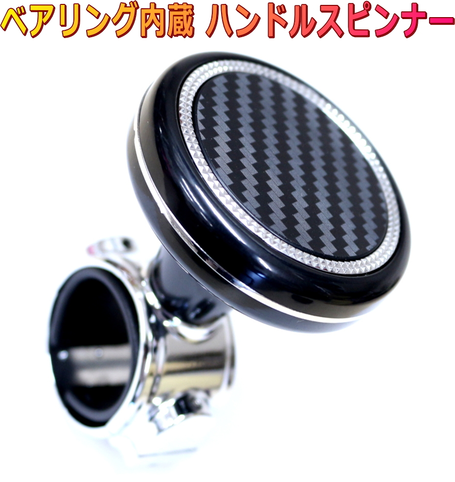 ハンドルスピンナー ベアリング内蔵 ステアリングスピナーノブ 立体織り込みカーボン調デザイン拍卖