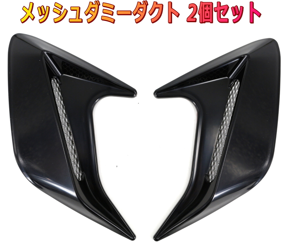 エアロデザインダミーダクト 2個セット アルミメッシュ 黒拍卖