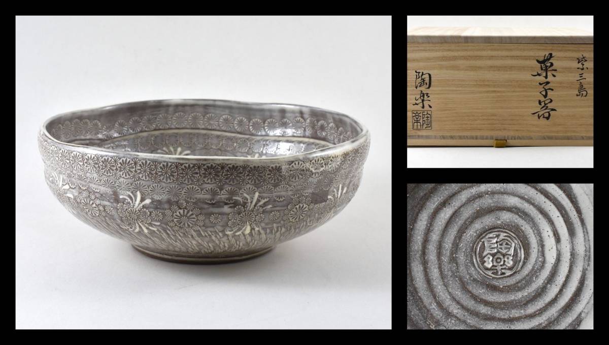 ▲楠廸庵▲紫三島菓子器 森里陶楽作 茶道具拍卖