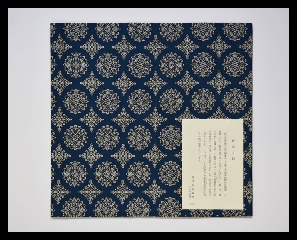 ▲楠廸庵▲出帛紗 稜華文錦 龍村美術織物 正絹 茶道具拍卖