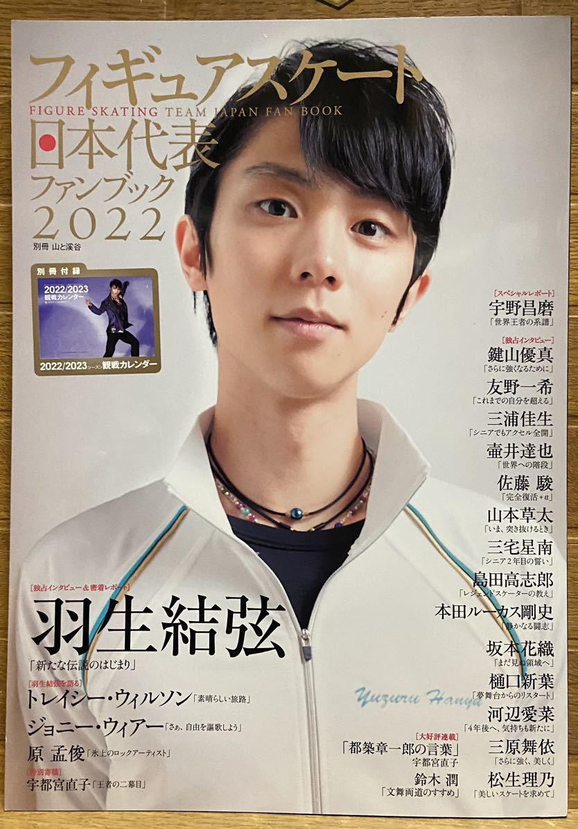 羽生結弦 スペシャルレポート&独占インタビューフィギュアスケート日本代表2022ファンブック (特別付録:2022/2023シーズン観戦カレン拍卖