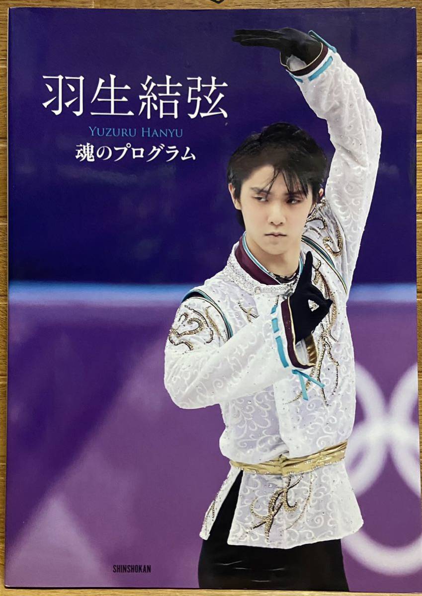 羽生結弦魂のプログラム(初版限定特典付き)拍卖