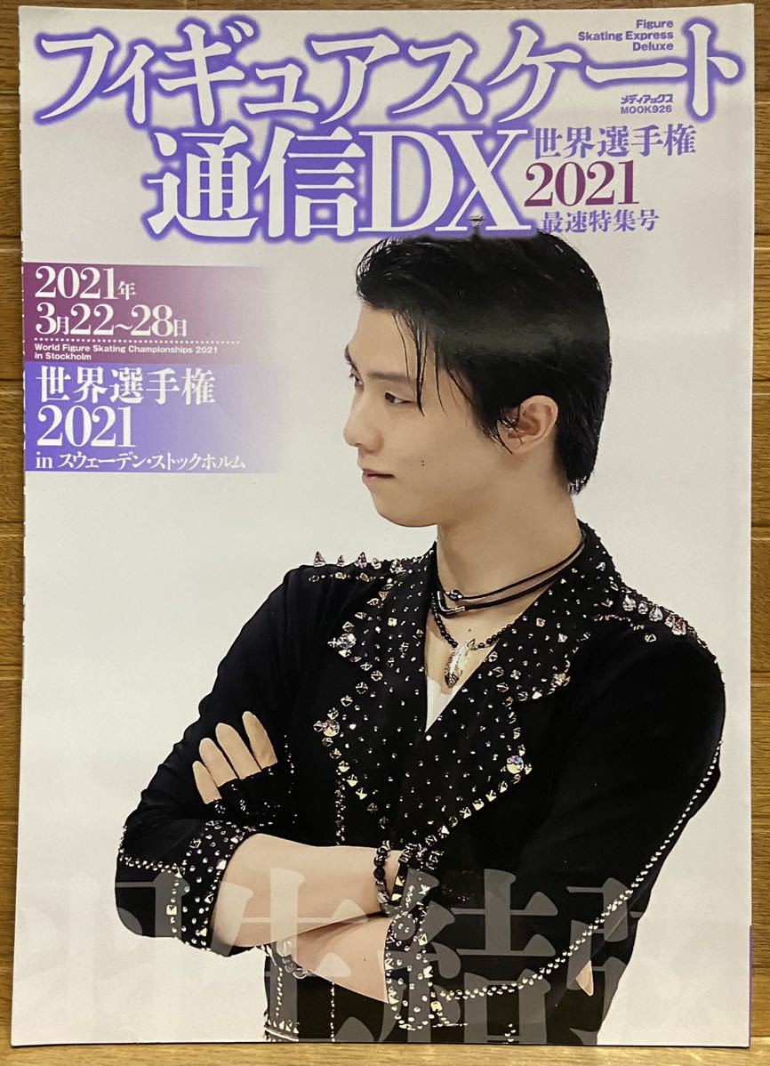 フィギュアスケート通信DX 世界選手権2021 最速特集号拍卖