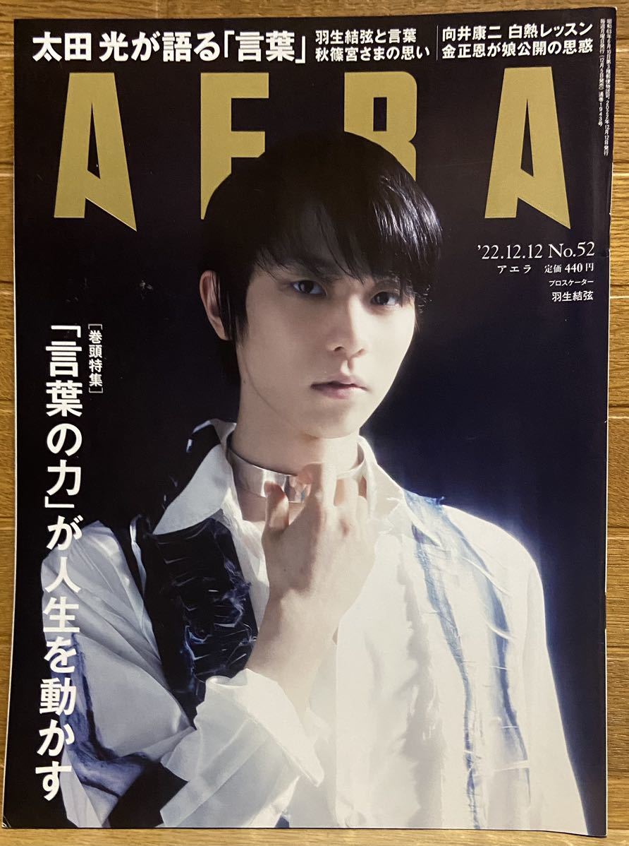 AERA(アエラ) 2022年12月12日号 (朝日新聞出版)拍卖